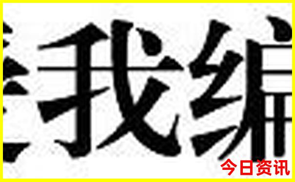 澳门4949今晚开奖